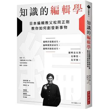 【電子書】知識的編輯學：日本編輯教父松岡正剛教你如何創發新事物