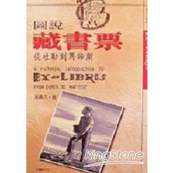 圖說藏書票 | 拾書所