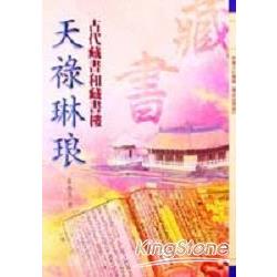 天祿琳琅－古代藏書和藏書樓 | 拾書所