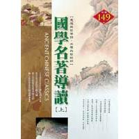 國學名著導讀（上）【金石堂、博客來熱銷】