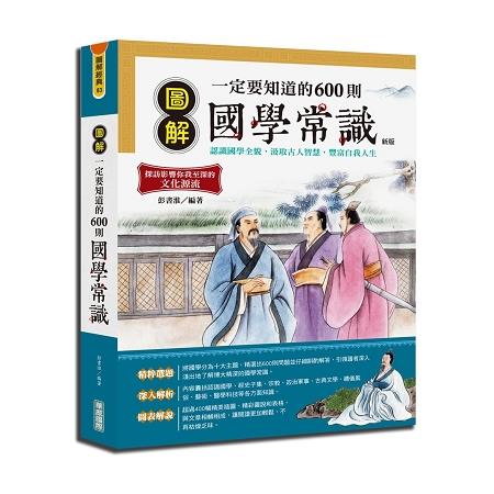 圖解一定要知道的600則國學常識{新版} | 拾書所