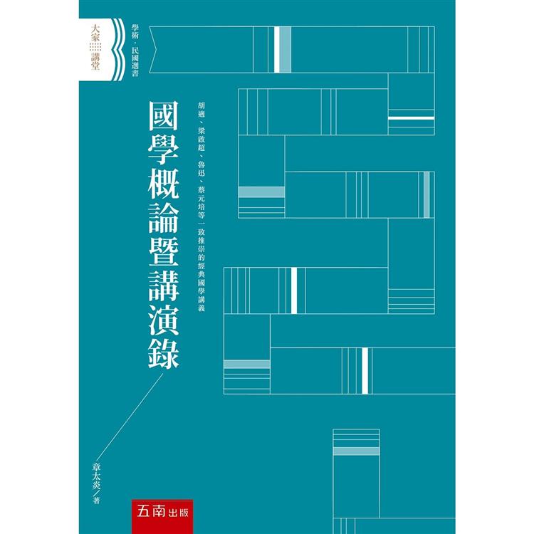 國學概論暨講演錄【金石堂、博客來熱銷】