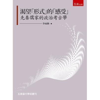 渴望形式的感受：先秦儒家的政治考古學 | 拾書所