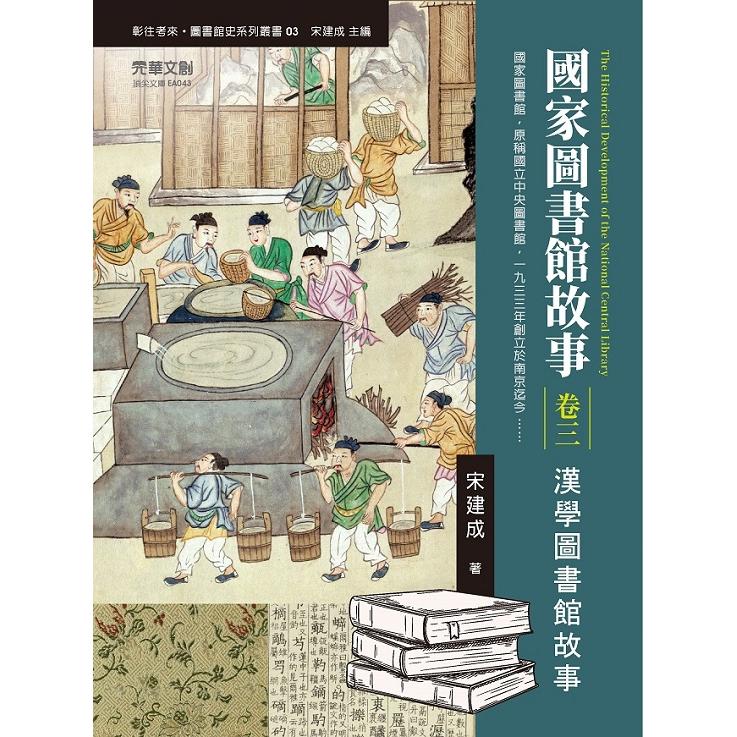 國家圖書館故事（卷三）：漢學圖書館故事【金石堂、博客來熱銷】