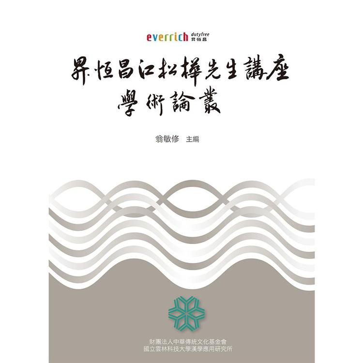 昇恆昌江松樺先生講座學術論叢【金石堂、博客來熱銷】