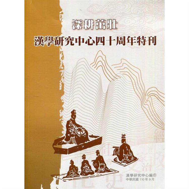 深耕茁壯—漢學研究中心四十周年特刊【金石堂、博客來熱銷】