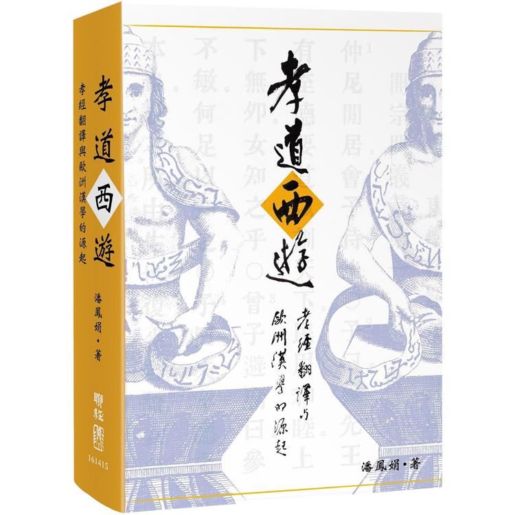 孝道西遊：孝經翻譯與歐洲漢學的源起【金石堂、博客來熱銷】