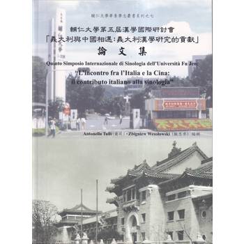 輔仁大學第五屆漢學國際研討會：「義大利與中國相遇：義大利漢學研究的貢獻」