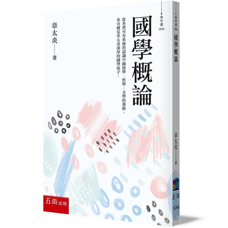 國學概論：大師最精彩的十堂國學必修課(3版)【金石堂、博客來熱銷】