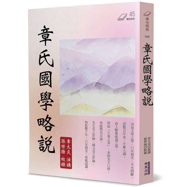 章氏國學略說【金石堂、博客來熱銷】