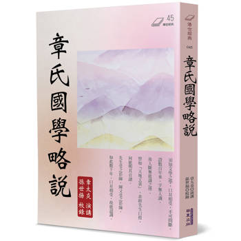 【電子書】章氏國學略說