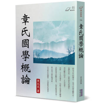 【電子書】章氏國學概論