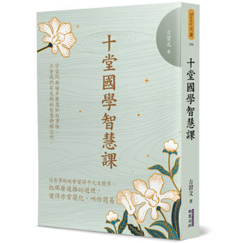 【電子書】十堂國學智慧課