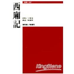 西廂記 | 拾書所