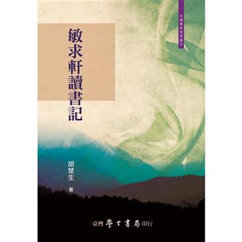 敏求軒讀書記【POD】