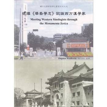 根據《華裔學志》認識西方漢學家