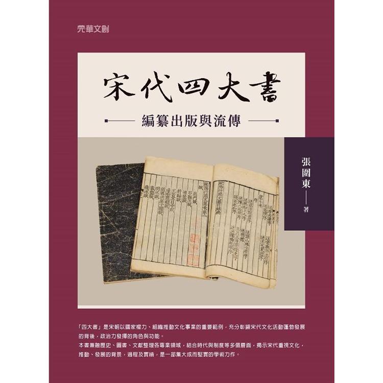 宋代「四大書」編纂出版與流傳【金石堂、博客來熱銷】