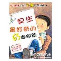 男生最好奇的65個問題(全彩印刷) | 拾書所