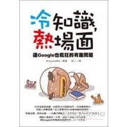 冷知識，熱場面：連Google也瘋狂的有趣問題 | 拾書所