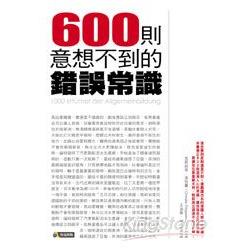 600則意想不到的錯誤常識 | 拾書所