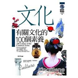 有關文化的100個素養 | 拾書所