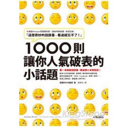 1000 則讓你人氣破表的小話題 | 拾書所