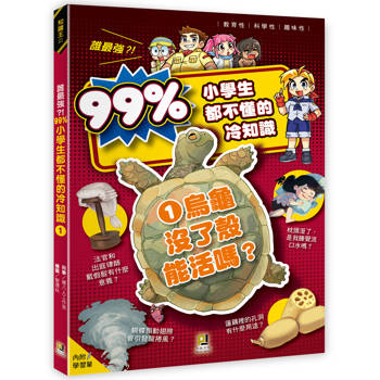 誰最強？！99%小學生都不懂的冷知識(1) 烏龜沒了殼能活嗎？(附學習單)