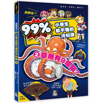 誰最強？！99%小學生都不懂的冷知識(2) 章魚有９個腦？(附學習單)