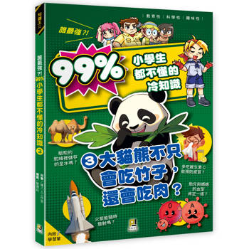 誰最強？！99%小學生都不懂的冷知識(3) 大貓熊不只會吃竹子，還會吃肉？(附學習單)