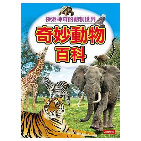 百科圖鑑：奇妙動物百科 | 拾書所