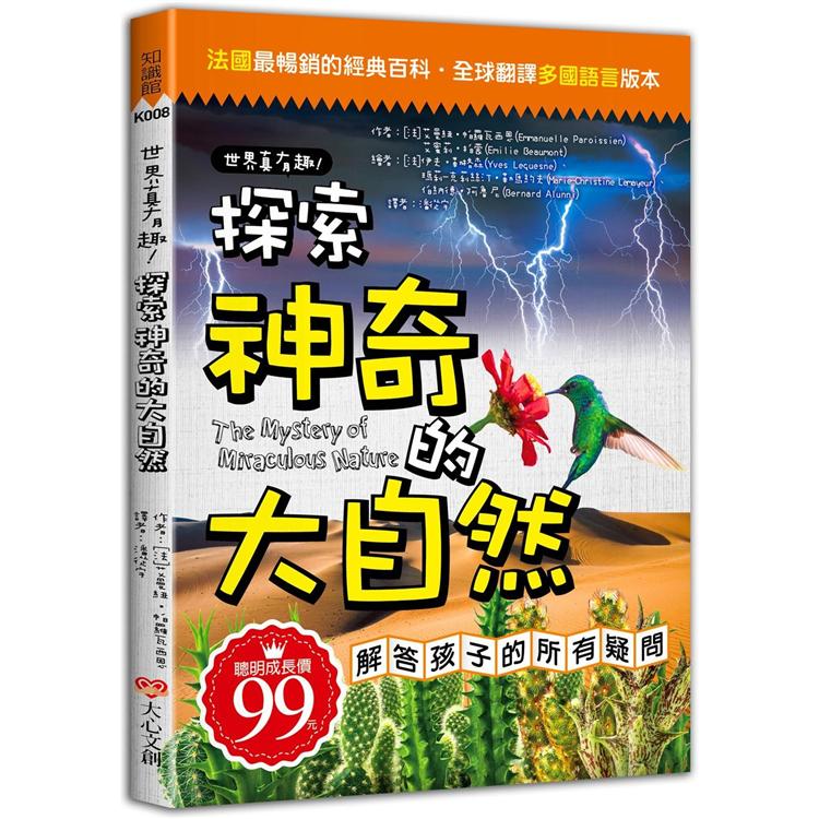 世界真有趣！探索神奇的大自然【金石堂、博客來熱銷】