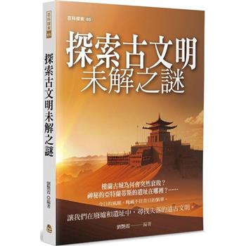 探索古文明未解之謎