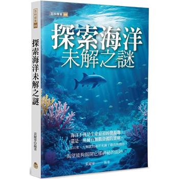 探索海洋未解之謎
