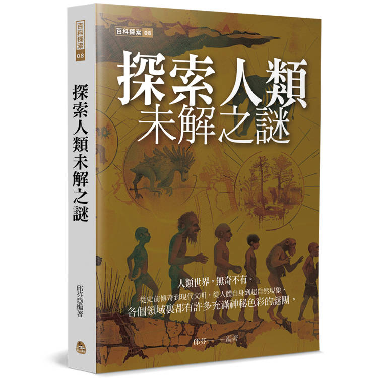 探索人類未解之謎【金石堂、博客來熱銷】