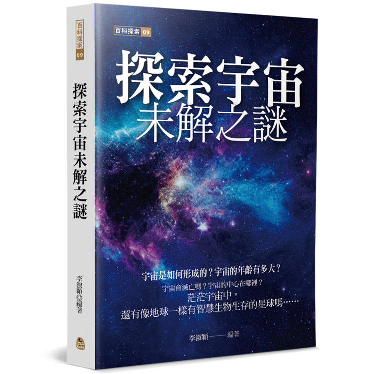 探索宇宙未解之謎【金石堂、博客來熱銷】