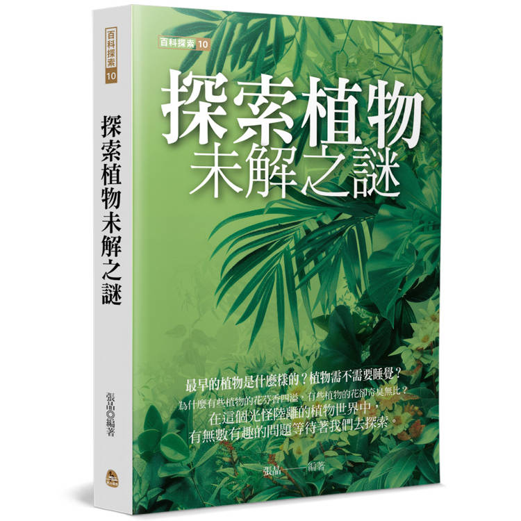 探索植物未解之謎【金石堂、博客來熱銷】