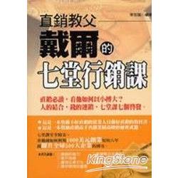 直銷教父戴爾的七堂行銷課 | 拾書所