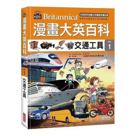 漫畫大英百科 : 科技(1) : 交通工具 = Britannica