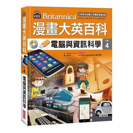 漫畫大英百科 : 科技 = Britannica. 4, 電腦與資訊科學
