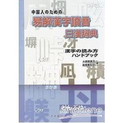 易解漢字讀者日漢詞典 | 拾書所