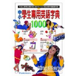 中小學生專用英語字典1000 | 拾書所