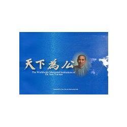 The Worldwide Memorial Institutions of Dr. Sun Yat-sen | 拾書所