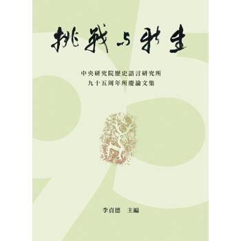 挑戰與新生：中央研究院歷史語言研究所九十五周年所慶論文集