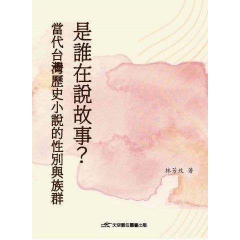 是誰在說故事？當代台灣歷史小說的性別與族舅【金石堂、博客來熱銷】
