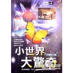 小世界大驚奇 | 拾書所