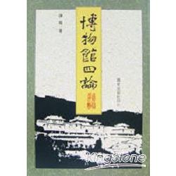 博物館四論 | 拾書所