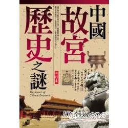 中國故宮歷史之謎 | 拾書所