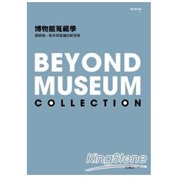 博物館蒐藏學：探索物、秩序與意義的新思惟 | 拾書所