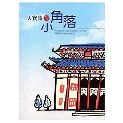 大寶庫的小角落 〈贈92年印製中華文物通史親子共學手冊〉 | 拾書所