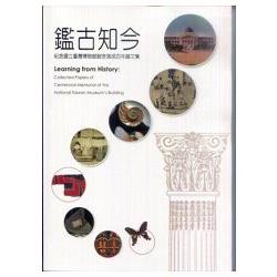 鑑古知今：紀念國立臺灣博物館館舍落成百年論文集 | 拾書所